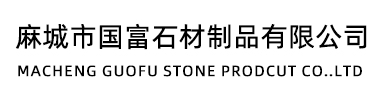 麻城市国富石材制品有限公司