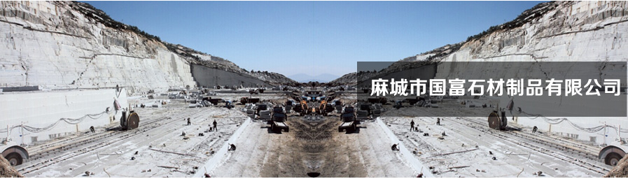  麻城市国富石材制品有限公司